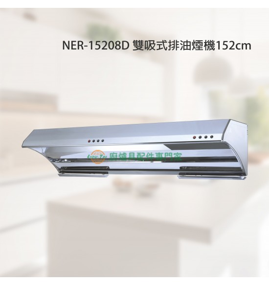 NER-15208D 雙吸式排油煙機152cm